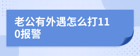 老公有外遇怎么打110报警