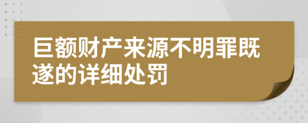 巨额财产来源不明罪既遂的详细处罚