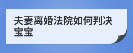 夫妻离婚法院如何判决宝宝