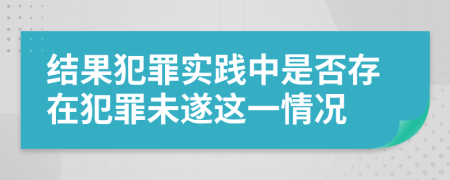 结果犯罪实践中是否存在犯罪未遂这一情况