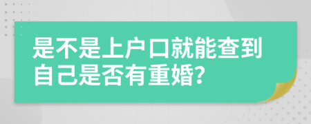 是不是上户口就能查到自己是否有重婚？