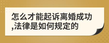 怎么才能起诉离婚成功,法律是如何规定的