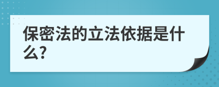 保密法的立法依据是什么?