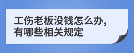 工伤老板没钱怎么办,有哪些相关规定