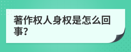 著作权人身权是怎么回事？