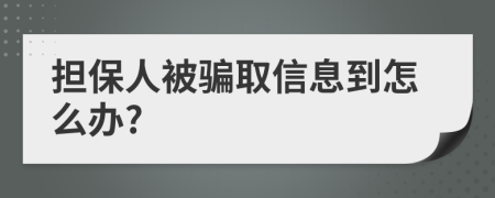 担保人被骗取信息到怎么办?