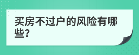 买房不过户的风险有哪些？