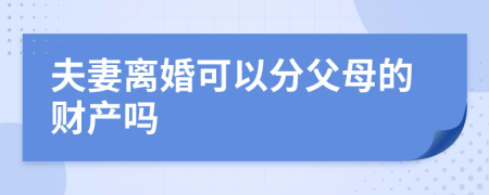 夫妻离婚可以分父母的财产吗