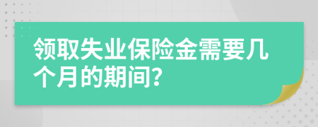 领取失业保险金需要几个月的期间？