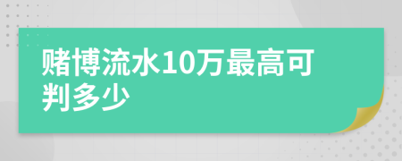 赌博流水10万最高可判多少