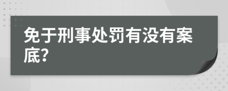 免于刑事处罚有没有案底？