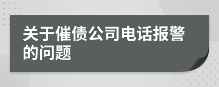 关于催债公司电话报警的问题