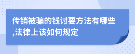 传销被骗的钱讨要方法有哪些,法律上该如何规定