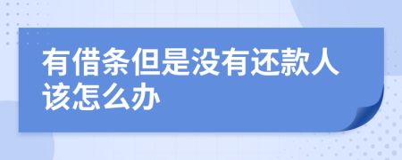 有借条但是没有还款人该怎么办
