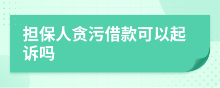 担保人贪污借款可以起诉吗