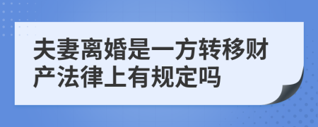 夫妻离婚是一方转移财产法律上有规定吗