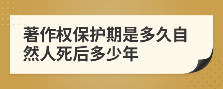 著作权保护期是多久自然人死后多少年