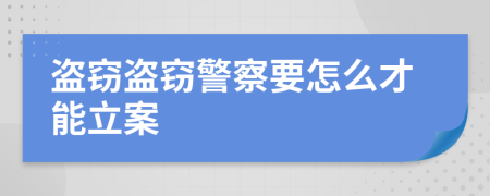 盗窃盗窃警察要怎么才能立案