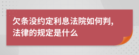 欠条没约定利息法院如何判,法律的规定是什么