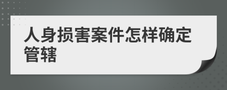 人身损害案件怎样确定管辖