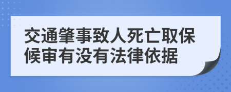 交通肇事致人死亡取保候审有没有法律依据