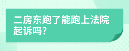 二房东跑了能跑上法院起诉吗?