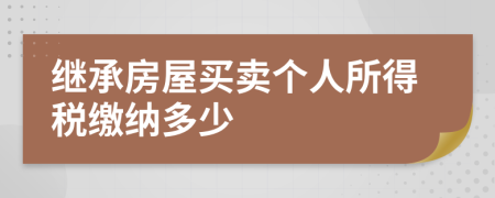 继承房屋买卖个人所得税缴纳多少