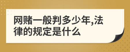 网赌一般判多少年,法律的规定是什么