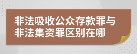 非法吸收公众存款罪与非法集资罪区别在哪