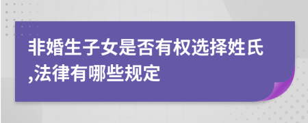 非婚生子女是否有权选择姓氏,法律有哪些规定