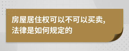 房屋居住权可以不可以买卖,法律是如何规定的