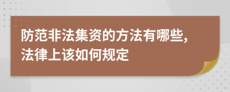 防范非法集资的方法有哪些,法律上该如何规定