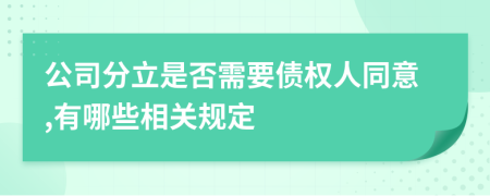 公司分立是否需要债权人同意,有哪些相关规定
