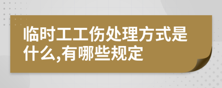 临时工工伤处理方式是什么,有哪些规定