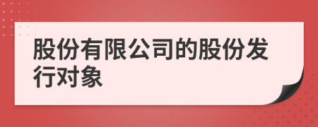 股份有限公司的股份发行对象