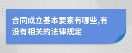 合同成立基本要素有哪些,有没有相关的法律规定