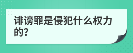 诽谤罪是侵犯什么权力的？