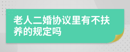 老人二婚协议里有不扶养的规定吗