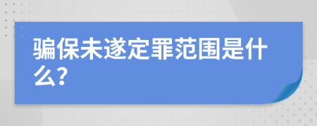 骗保未遂定罪范围是什么？