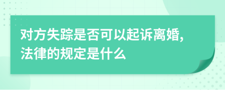 对方失踪是否可以起诉离婚,法律的规定是什么