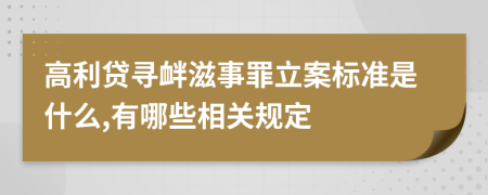 高利贷寻衅滋事罪立案标准是什么,有哪些相关规定