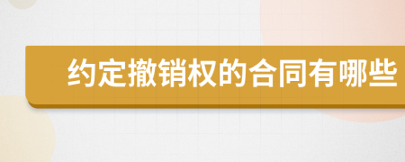 约定撤销权的合同有哪些