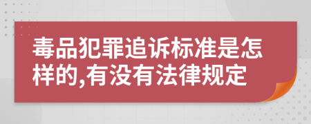 毒品犯罪追诉标准是怎样的,有没有法律规定