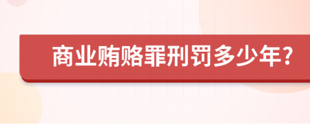 商业贿赂罪刑罚多少年?