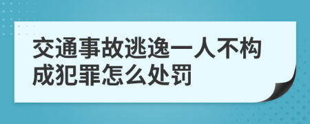 交通事故逃逸一人不构成犯罪怎么处罚