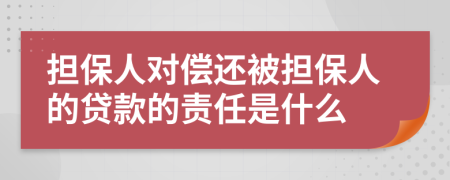 担保人对偿还被担保人的贷款的责任是什么