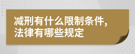 减刑有什么限制条件,法律有哪些规定