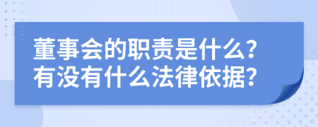 董事会的职责是什么？有没有什么法律依据？