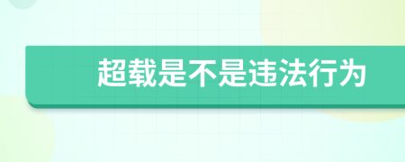 超载是不是违法行为
