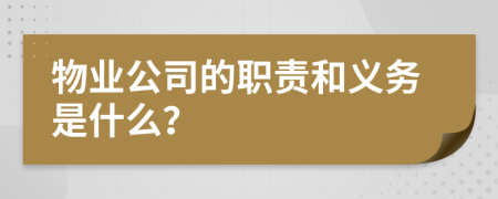 物业公司的职责和义务是什么？